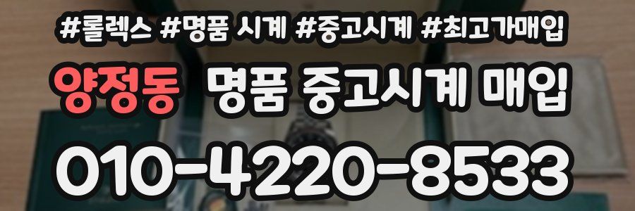 양정동 명품 중고시계 매입