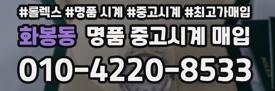 화봉동 명품 중고시계 매입