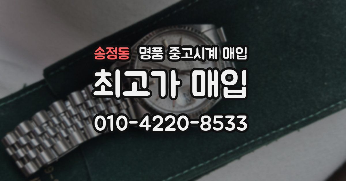 송정동 명품 중고시계 매입