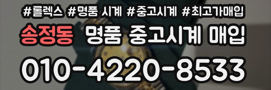 송정동 명품 중고시계 매입