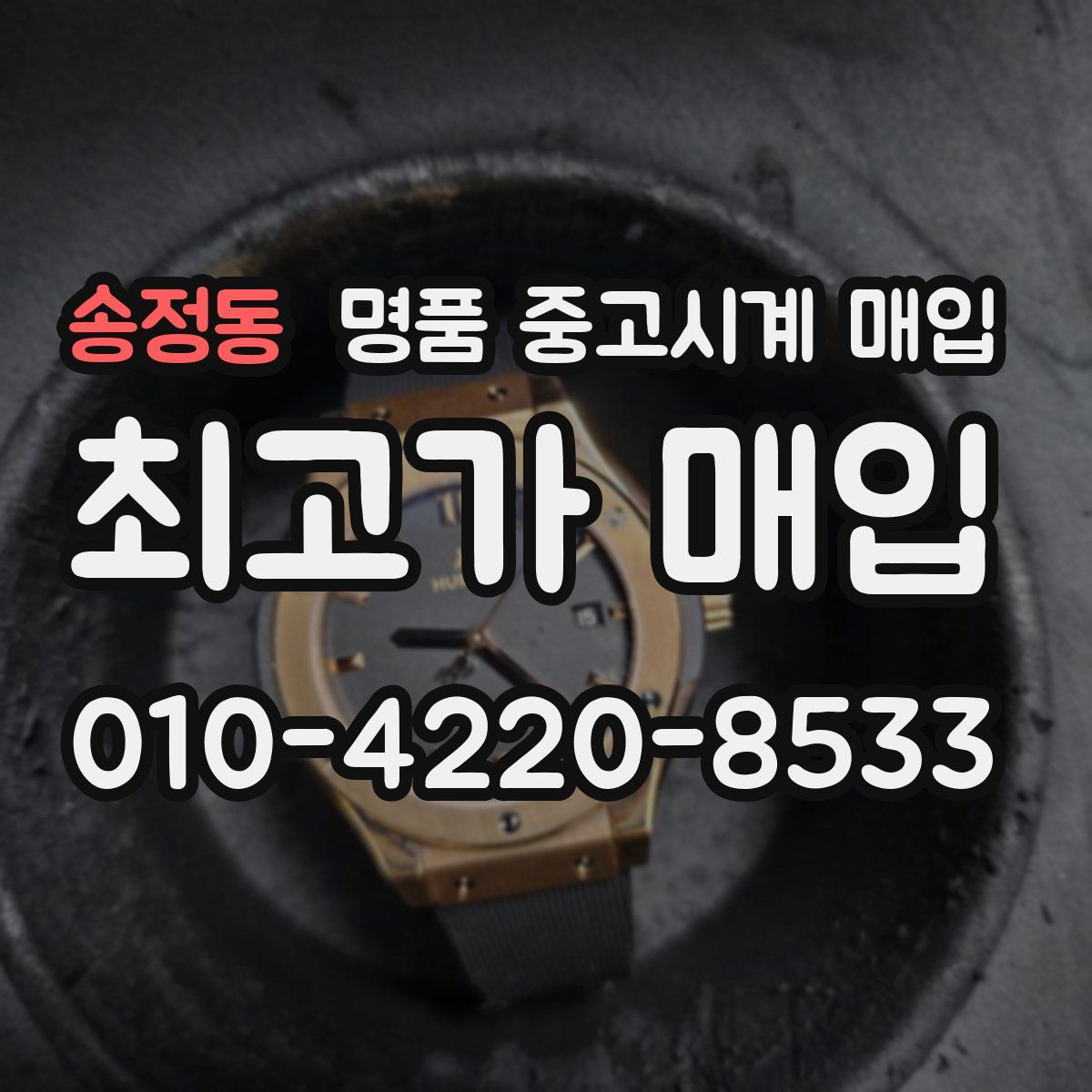 송정동 명품 중고시계 매입