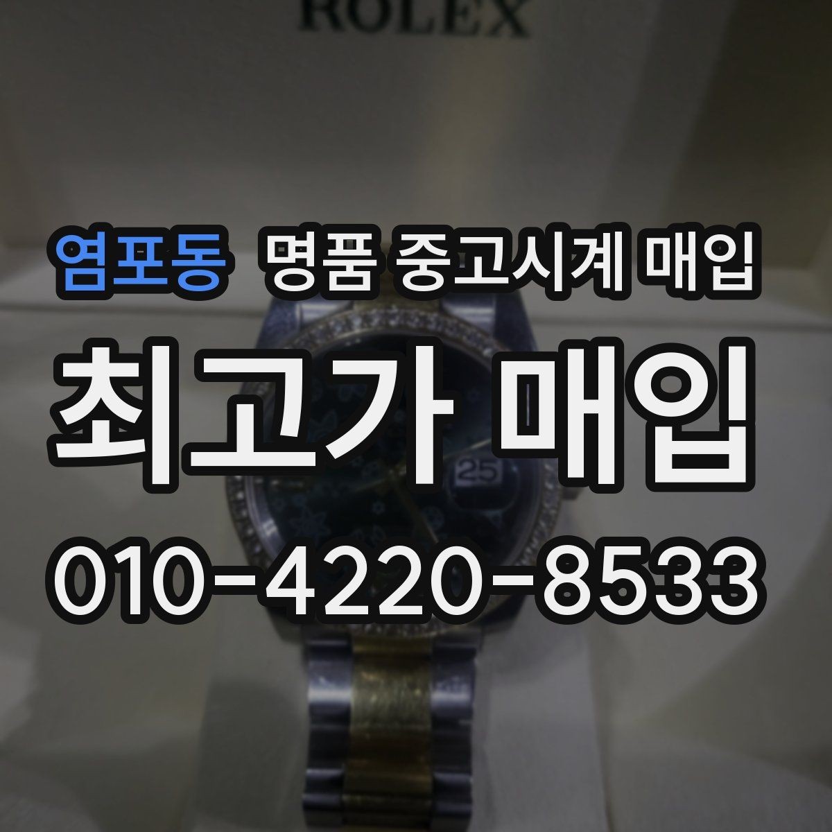 염포동 명품 중고시계 매입 거래에서 서류와 본체 확인 방법
