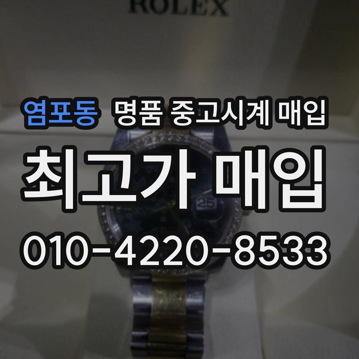 염포동 명품 중고시계 매입