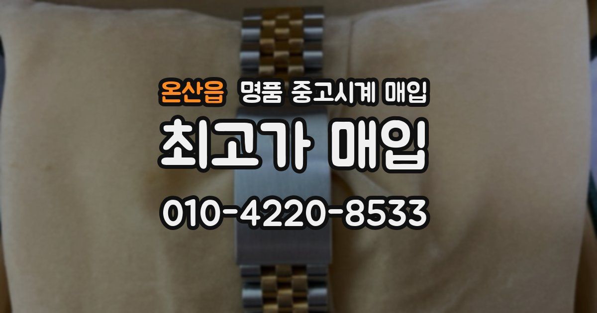 온산읍 명품 중고시계 매입