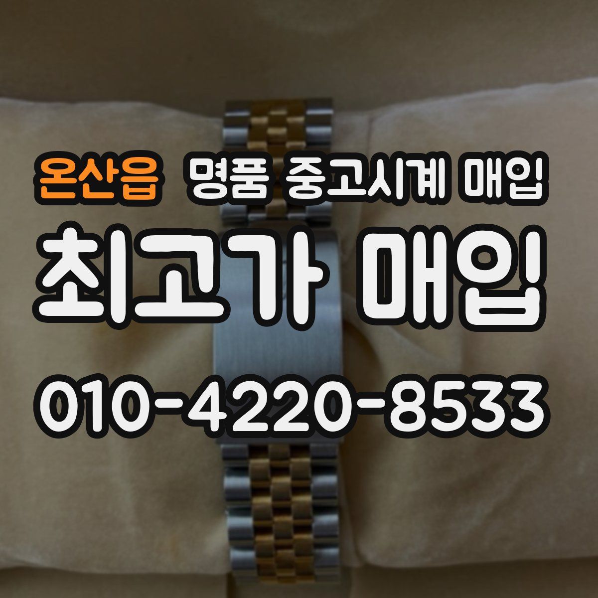 온산읍 명품 중고시계 매입
