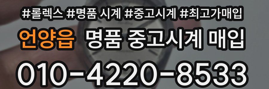 언양읍 명품 중고시계 매입