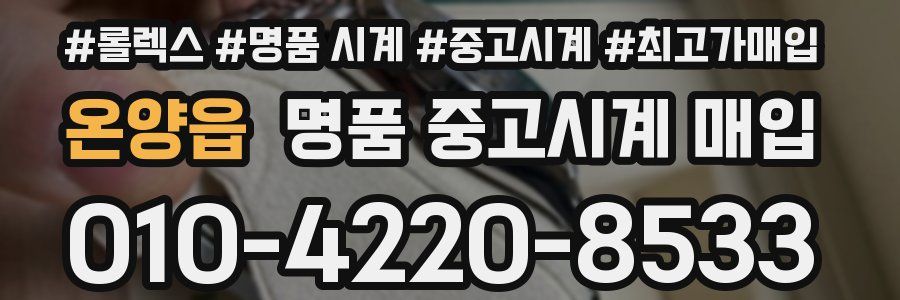온양읍 명품 중고시계 매입