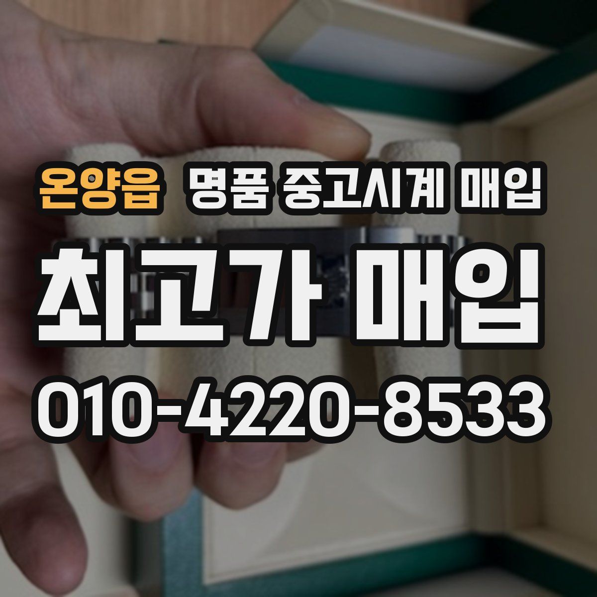 온양읍 명품 중고시계 매입