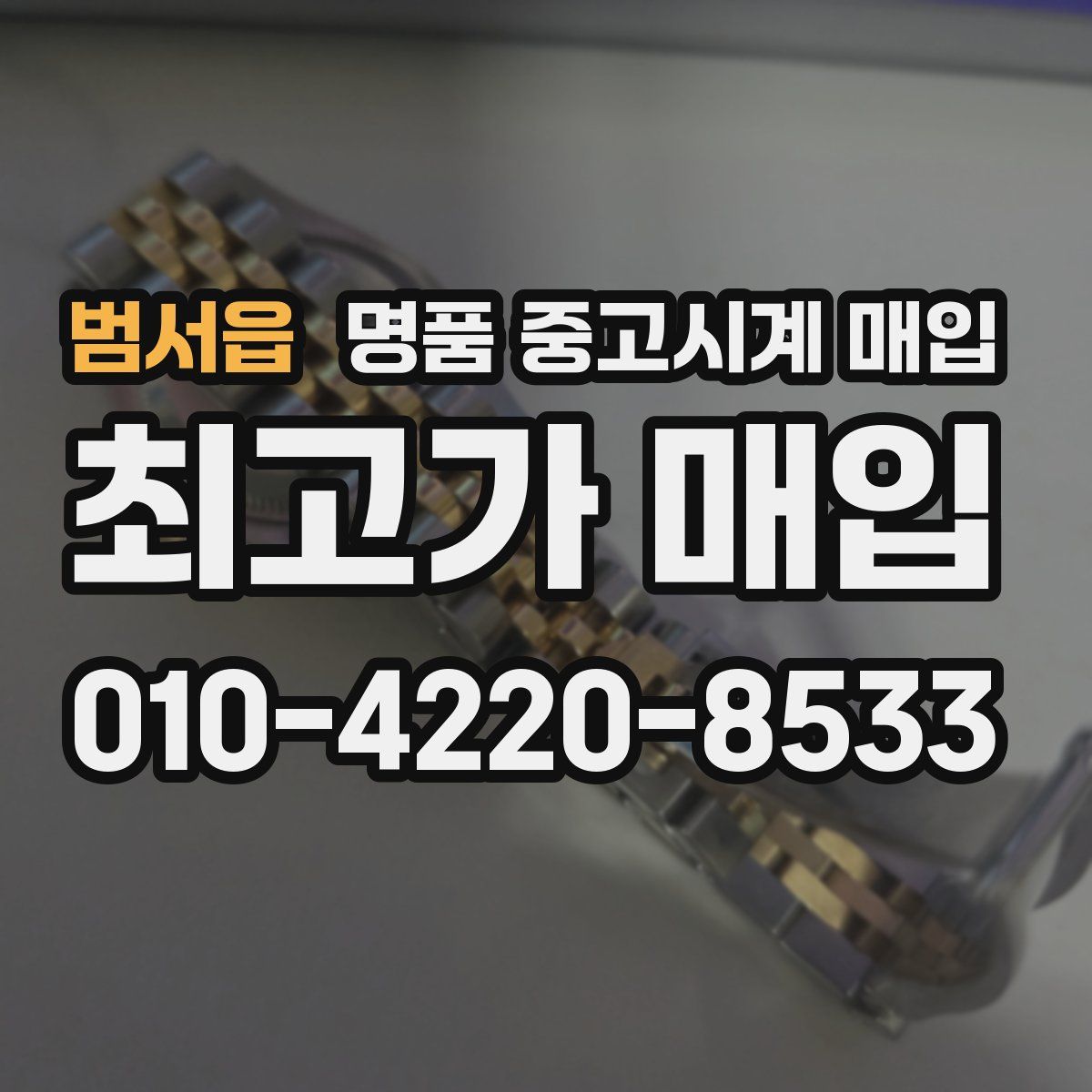 범서읍 명품 중고시계 매입