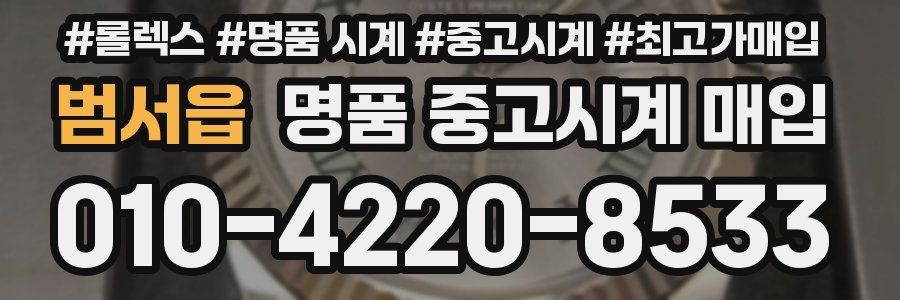 범서읍 명품 중고시계 매입