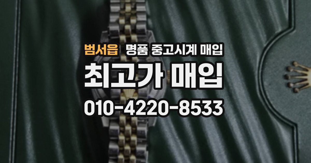 범서읍 명품 중고시계 매입