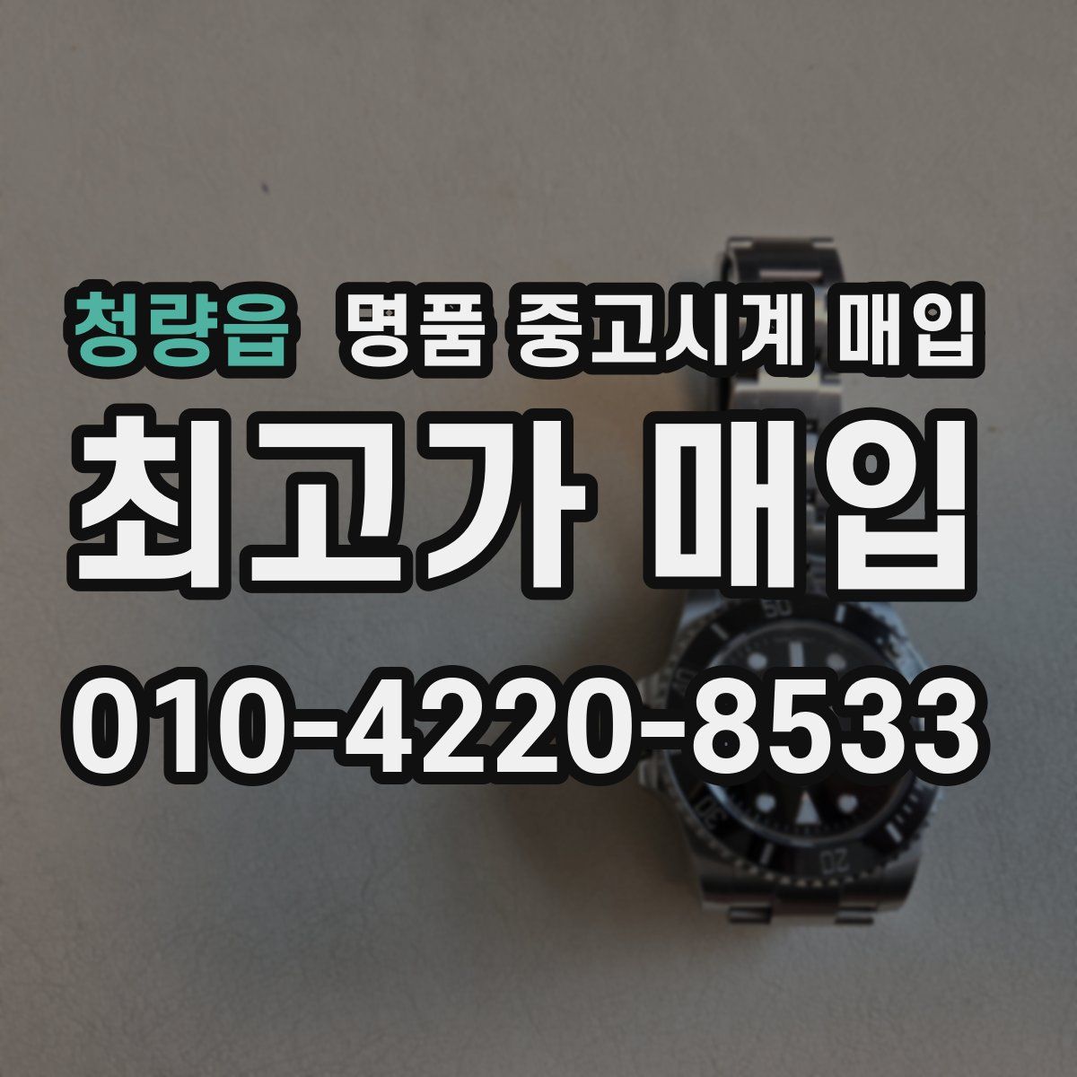 청량읍 명품 중고시계 매입