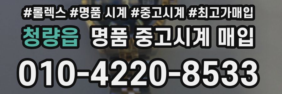 청량읍 명품 중고시계 매입