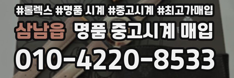 삼남읍 명품 중고시계 매입