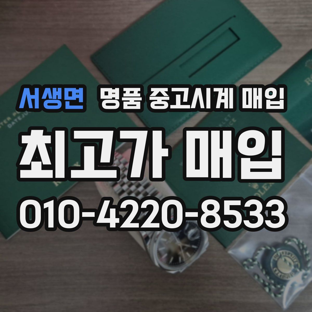 서생면 명품 중고시계 매입
