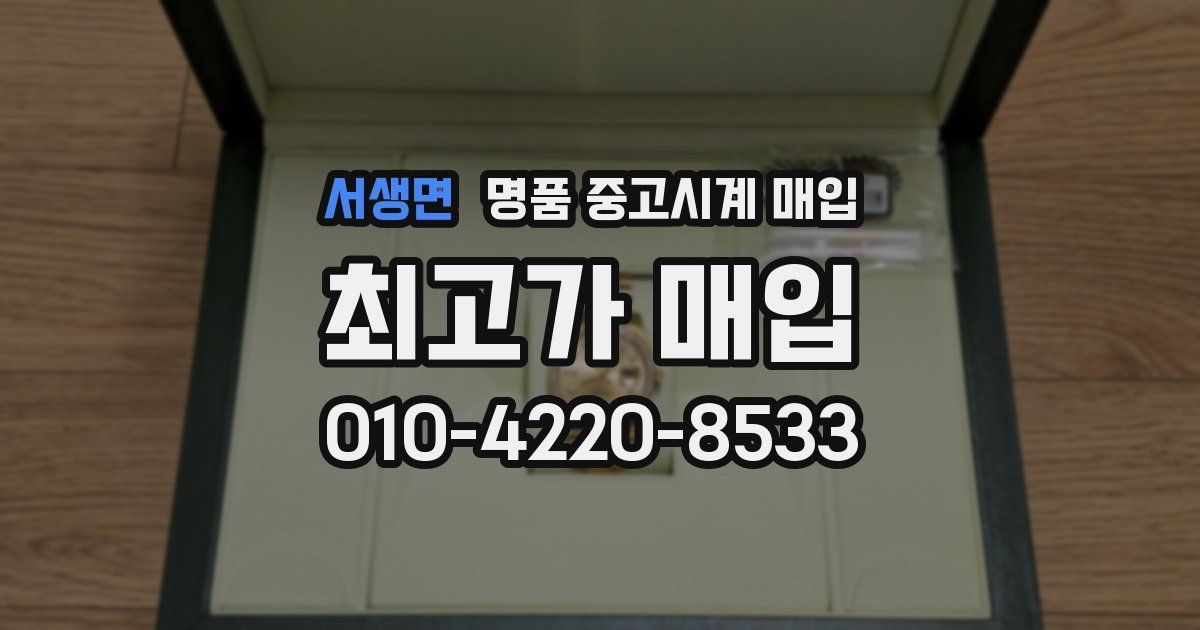 서생면 명품 중고시계 매입