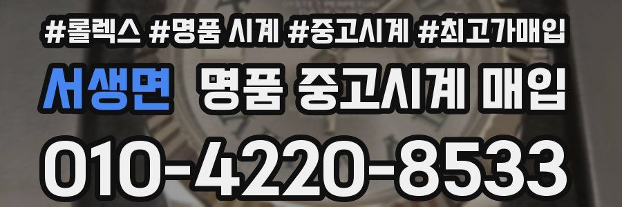 서생면 명품 중고시계 매입