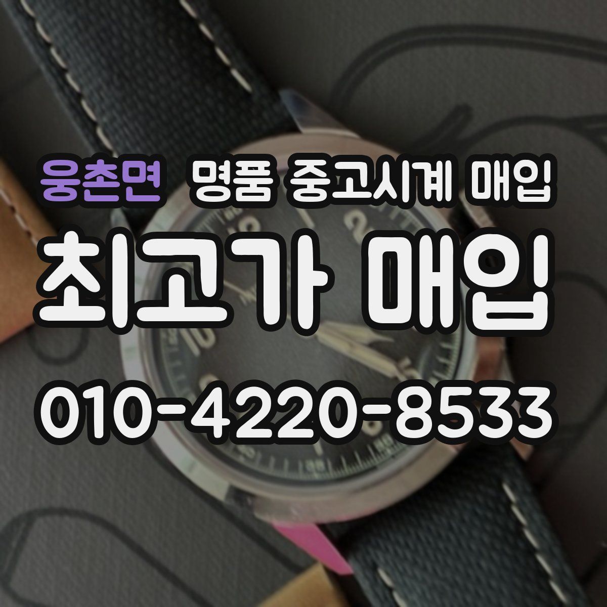 웅촌면 명품 중고시계 매입