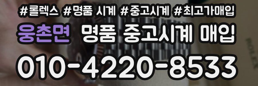 웅촌면 명품 중고시계 매입
