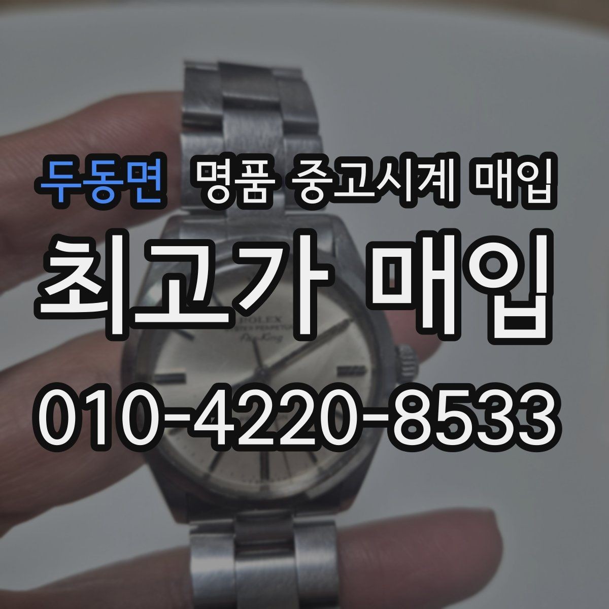 두동면 명품 중고시계 매입 전 수리 여부를 판단하는 법