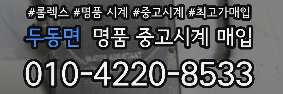 두동면 명품 중고시계 매입