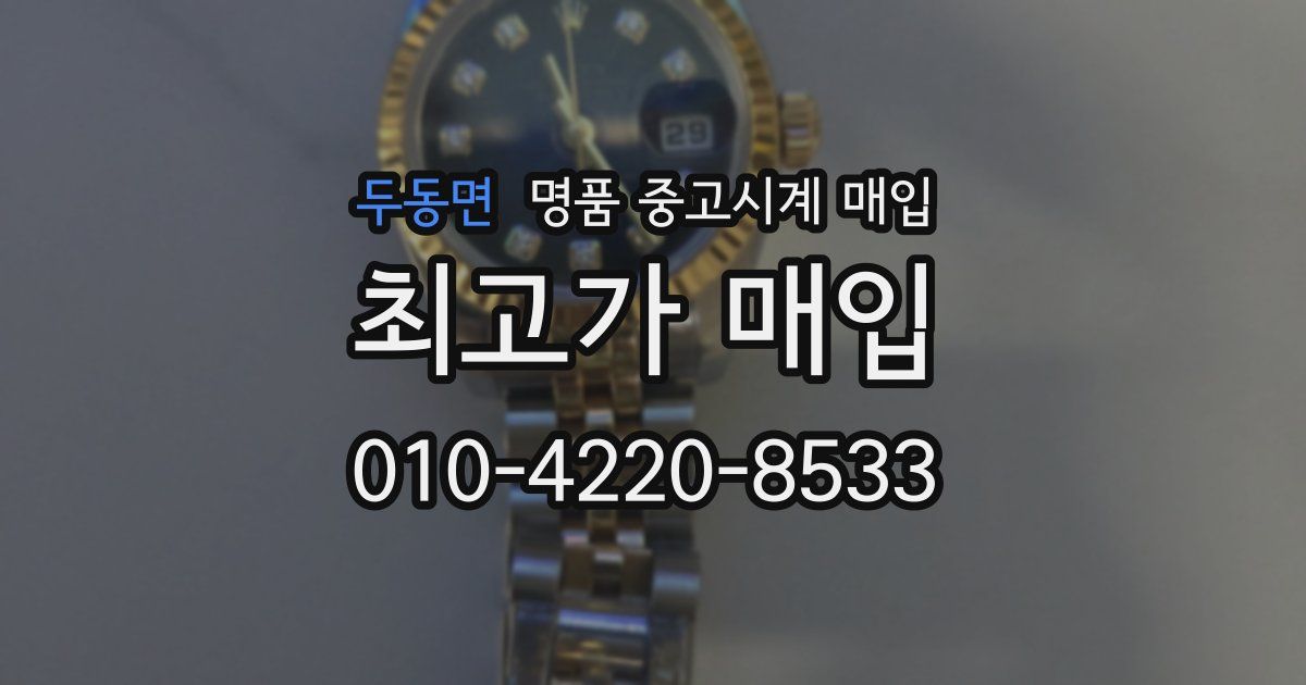 두동면 명품 중고시계 매입