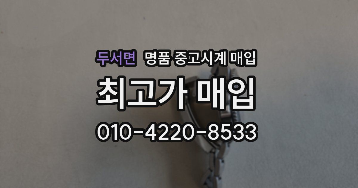 두서면 명품 중고시계 매입