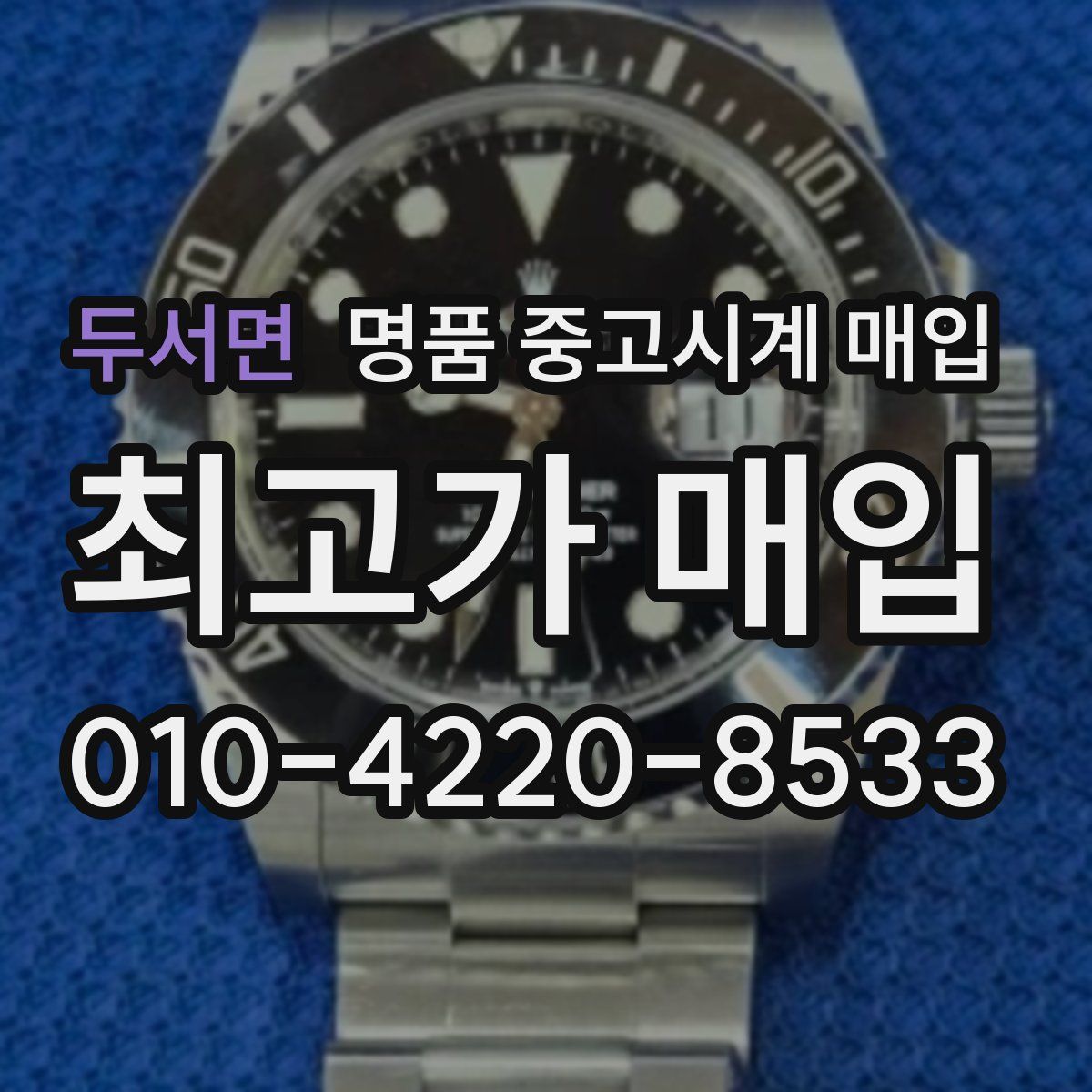 두서면 명품 중고시계 매입