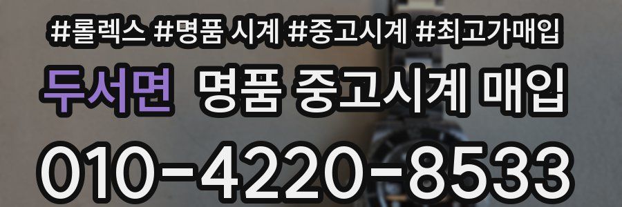 두서면 명품 중고시계 매입