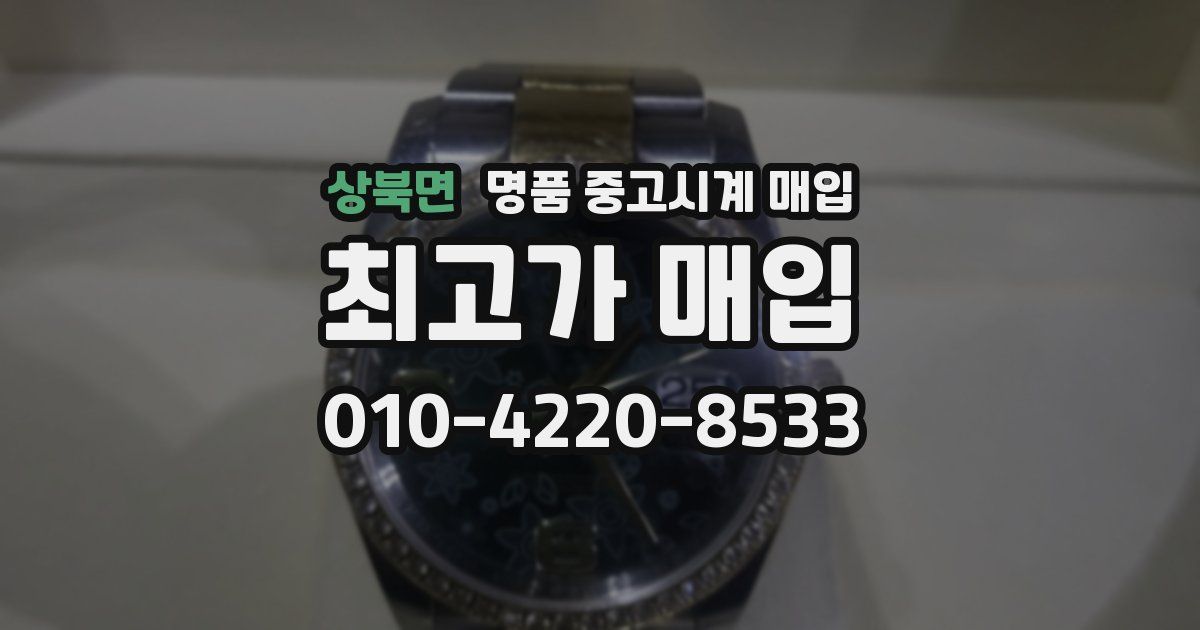 상북면 명품 중고시계 매입