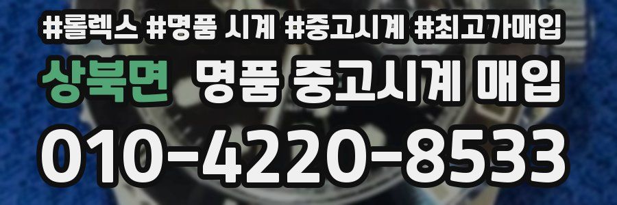 상북면 명품 중고시계 매입