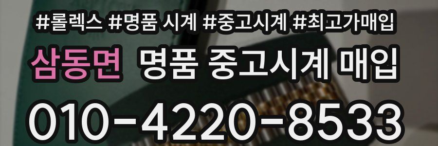 삼동면 명품 중고시계 매입