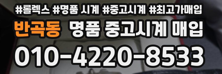 반곡동 명품 중고시계 매입