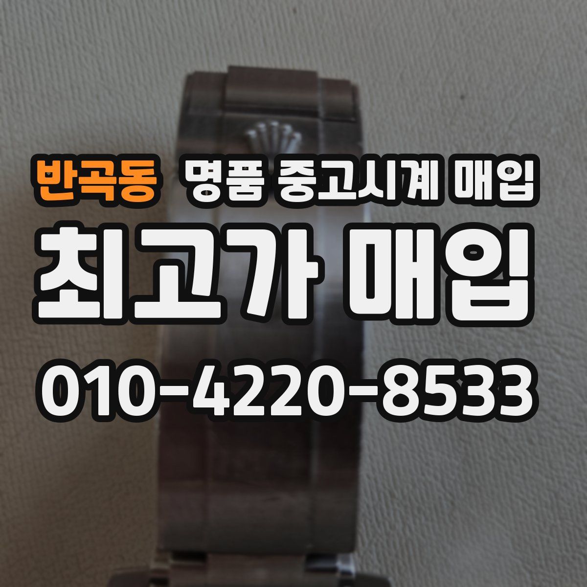 반곡동 명품 중고시계 매입