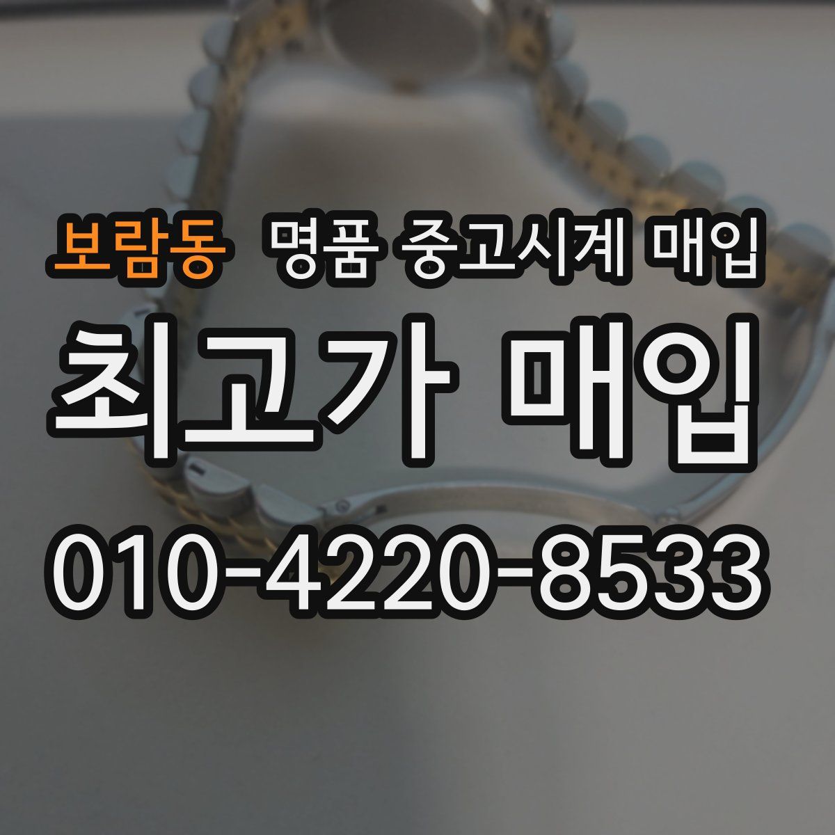 보람동 명품 중고시계 매입