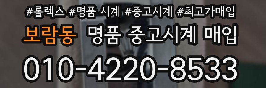 보람동 명품 중고시계 매입