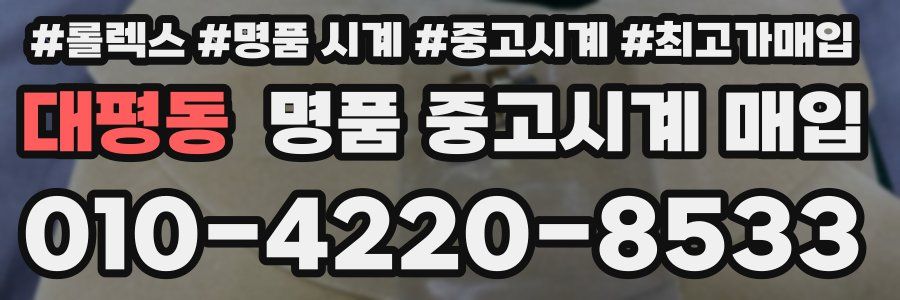 대평동 명품 중고시계 매입