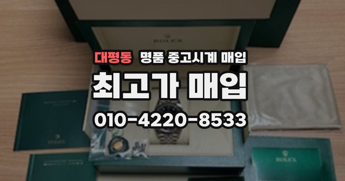 대평동 명품 중고시계 매입