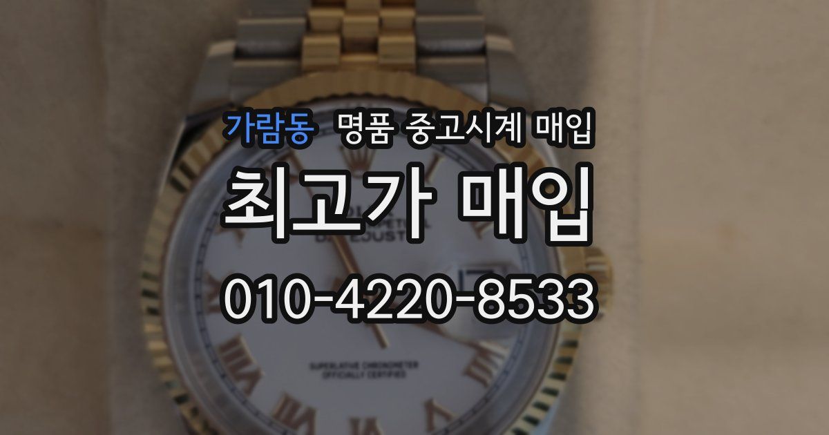 가람동 명품 중고시계 매입