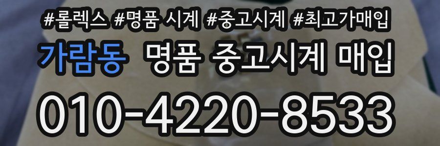 가람동 명품 중고시계 매입