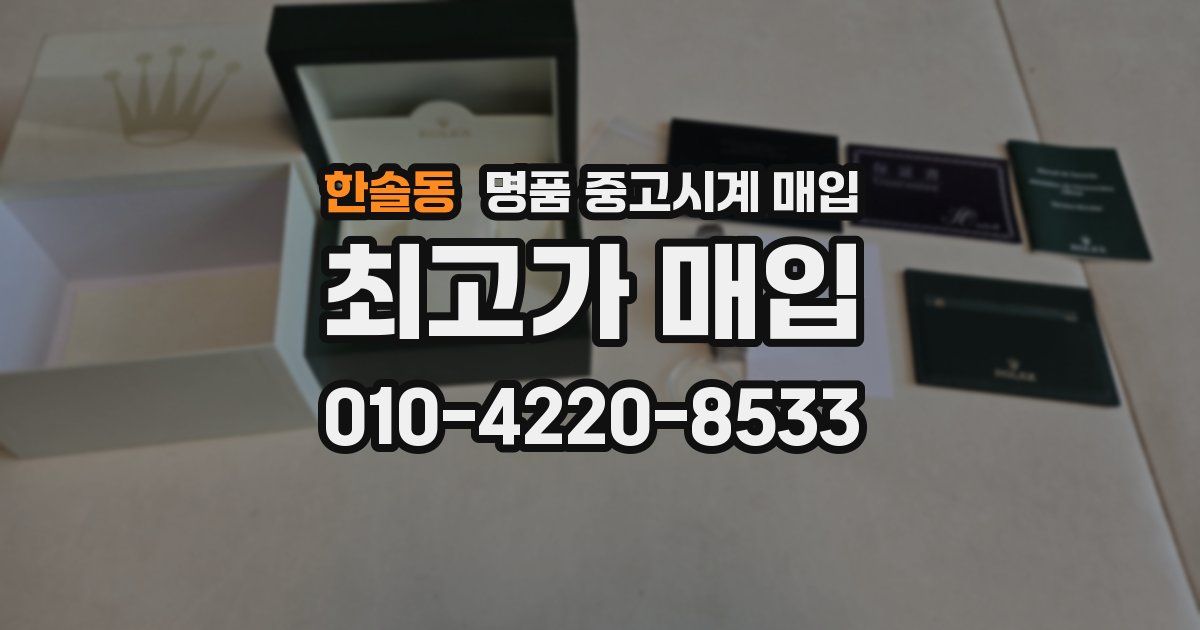한솔동 명품 중고시계 매입