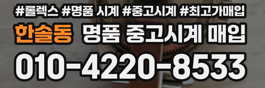 한솔동 명품 중고시계 매입
