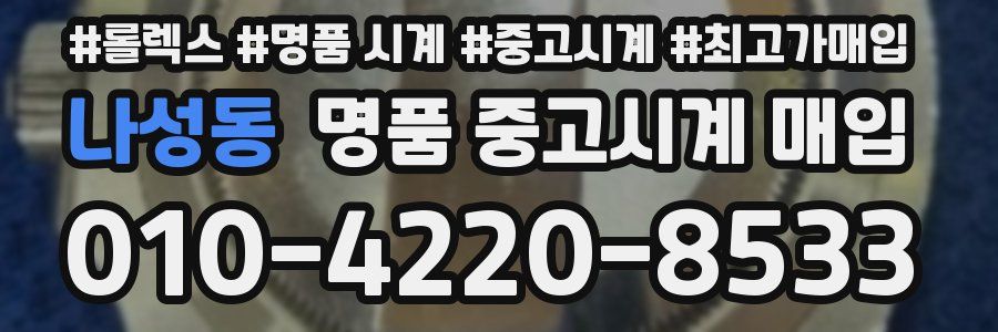 나성동 명품 중고시계 매입