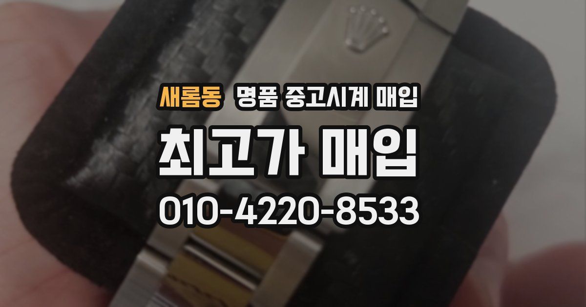 새롬동 명품 중고시계 매입