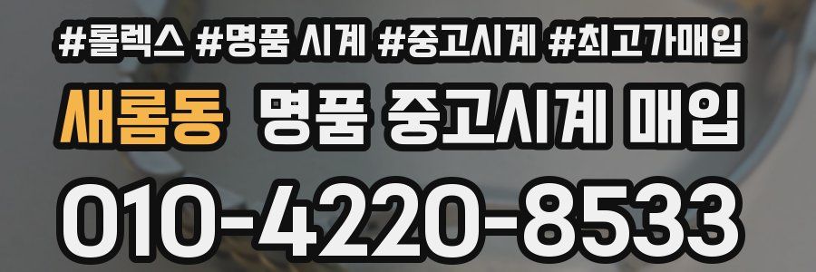 새롬동 명품 중고시계 매입