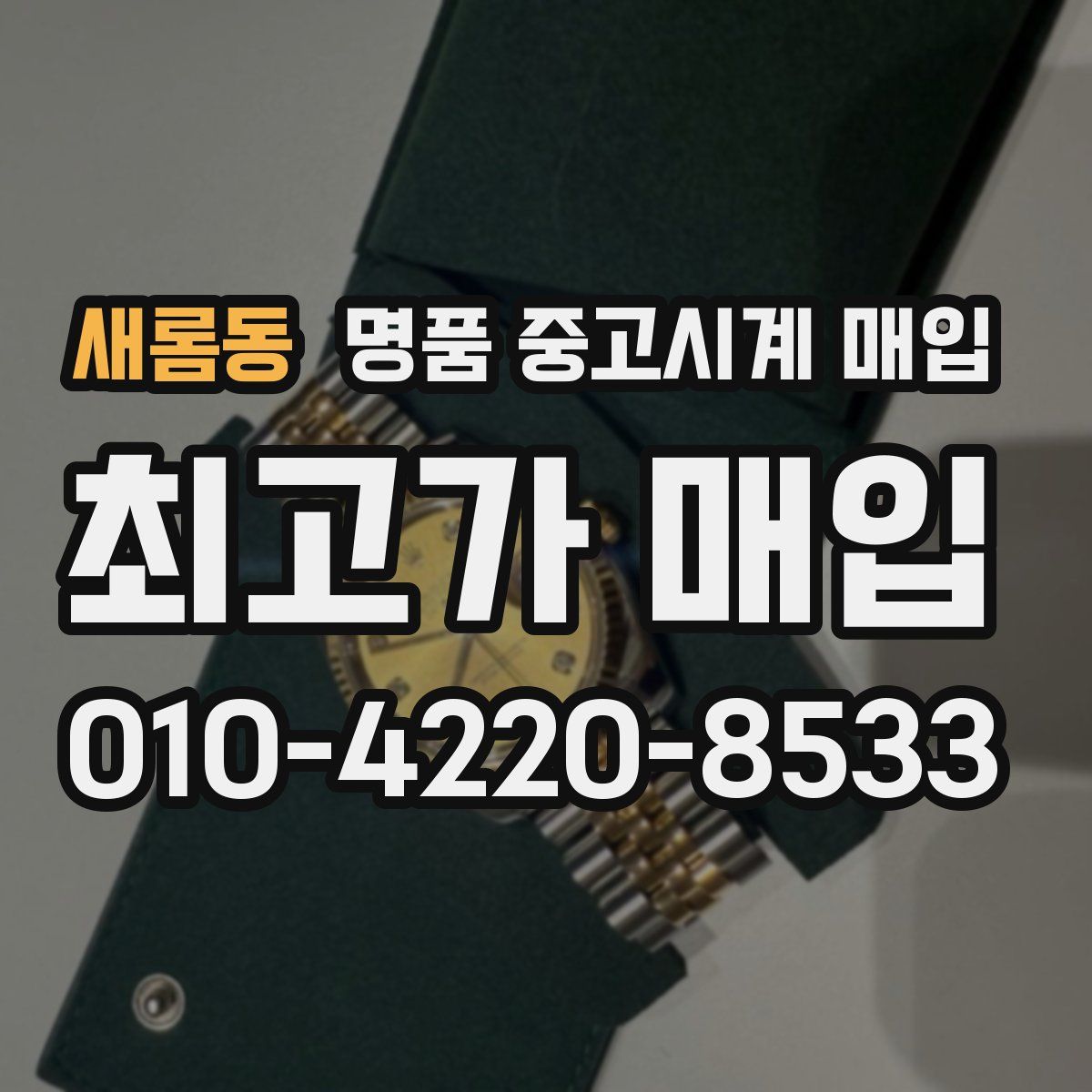 새롬동 명품 중고시계 매입