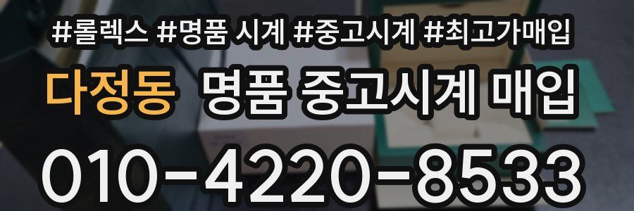 다정동 명품 중고시계 매입