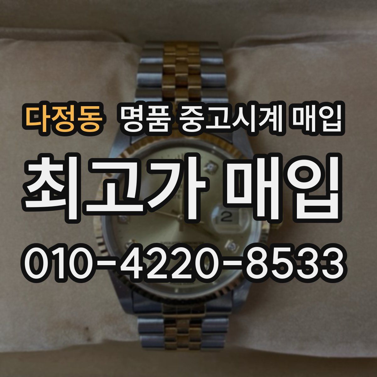 다정동 명품 중고시계 매입