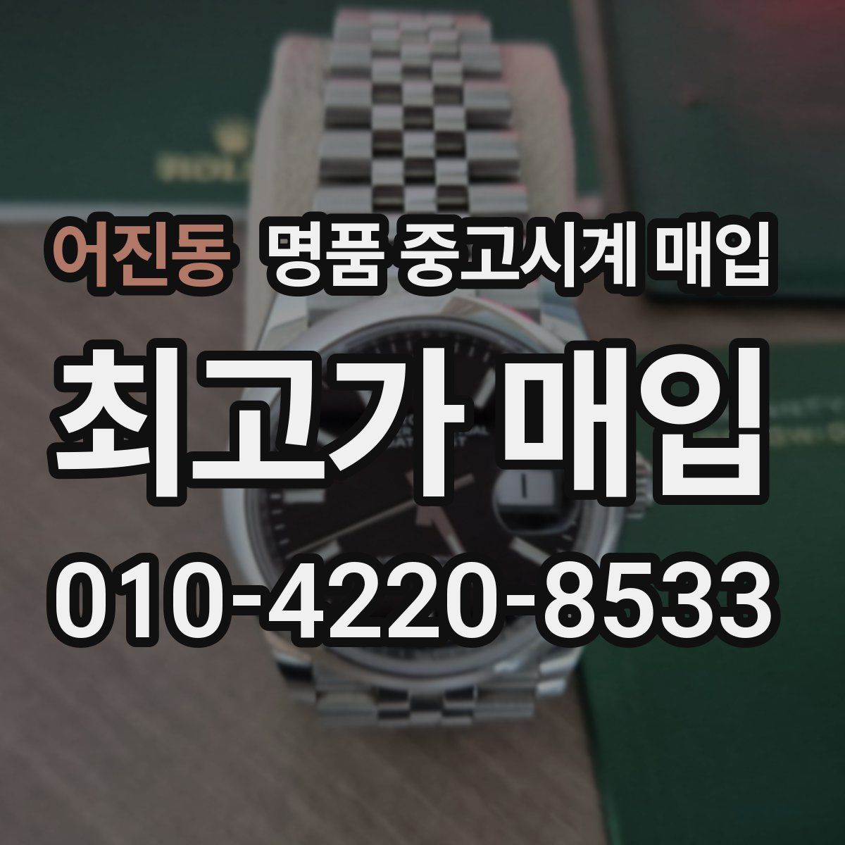 어진동 명품 중고시계 매입