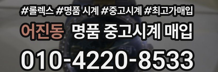 어진동 명품 중고시계 매입